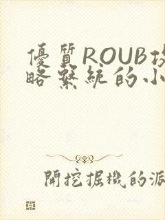 优质ROUB攻略系统的小说最新章节