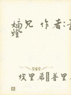 嫡兄 作者:青灯