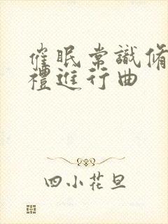 催眠常识修改婚礼进行曲