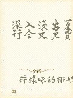 深入浅出夏寒陆行全文免费阅读笔趣阁番外