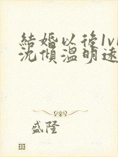 结婚以后1v1沈倾温明远