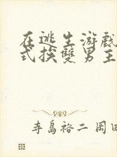 在逃生游戏里花式挨双男主