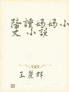 陪读妈妈小说全文 小说