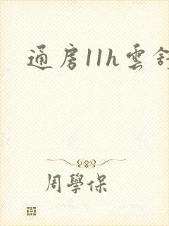 通房11h云舒封面