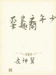 不良之年少轻狂笔趣阁