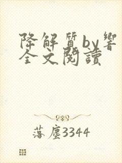 降解质by响耳全文阅读