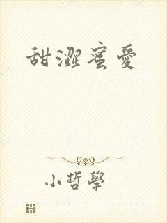 甜涩蜜爱