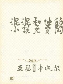 混混和他的乖乖小说免费阅读笔趣