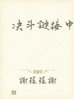 决斗链接中文网