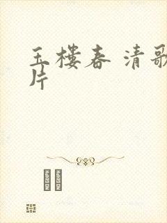 玉楼春 清歌一片封面