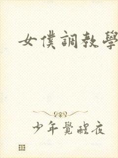 女仆调教学院h封面