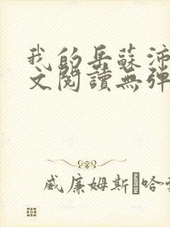 我的岳苏沛真全文阅读无弹窗 笔趣阁