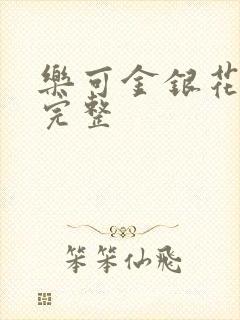 乐可金银花免费完整