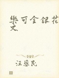 乐可金银花露全文