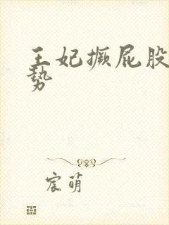 王妃撅屁股含玉势