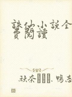 诛仙小说全文免费阅读