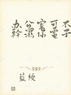 办公室可不可以干湿你电子书封面