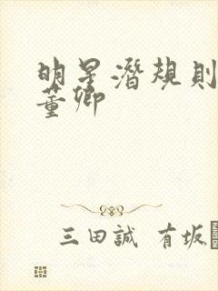 明星潜规则之皇董卿