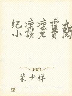 纪凛凛霍九霖的小说免费阅读在线