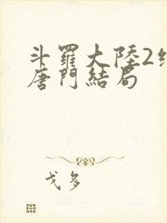 斗罗大陆2绝世唐门结局封面