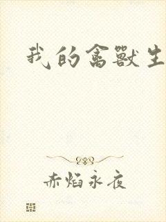 我的禽兽生活封面