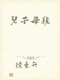 儿子母亲封面