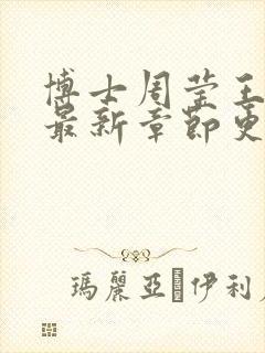 博士周莹王伟忠最新章节更新