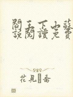 阎王下山苏文小说阅读免费