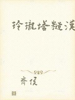 玲珑塔糙汉租客封面