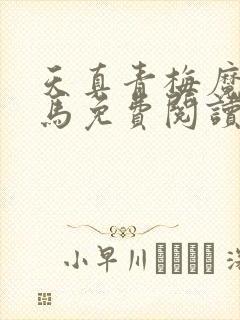 天真青梅魔鬼竹马免费阅读笔趣阁