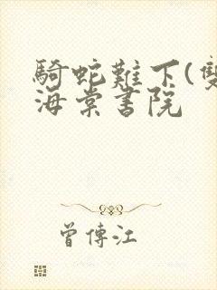 骑蛇难下(双)海棠书院