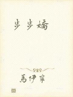 步步娇封面