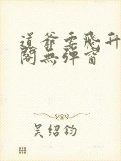 道爷要飞升笔趣阁无弹窗