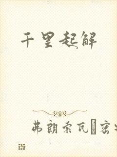 千里起解封面