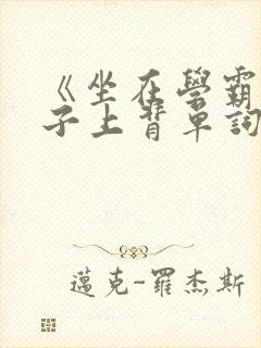 《坐在学霸的棍子上背单词》