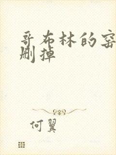 哥布林的窑洞无删掉