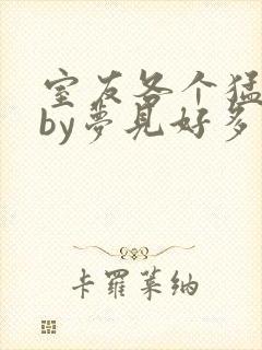 室友各个猛如虎by梦见好多