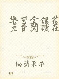 乐可金银花全文免费阅读在线第一章封面