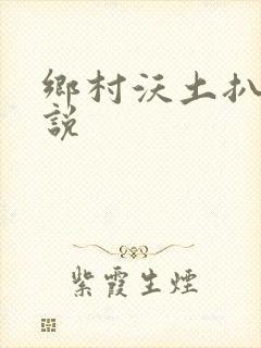 乡村沃土扒灰小说