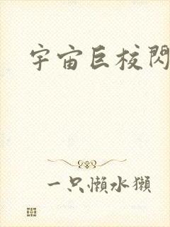 宇宙巨校闪级生