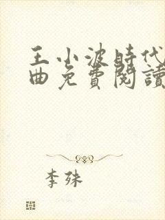 王小波时代三部曲免费阅读