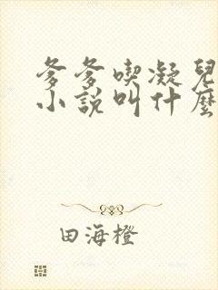 爹爹吃凝儿珍珠小说叫什么名字封面