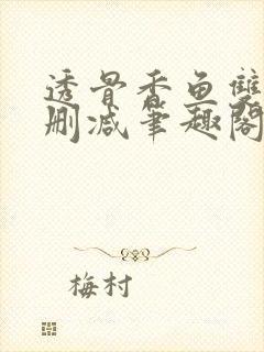 透骨香鱼双意无删减笔趣阁