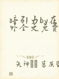 暗引力by在言外全文免费阅读笔趣阁