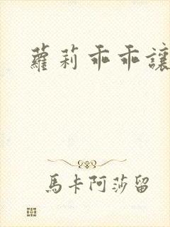 萝莉乖乖让我爱