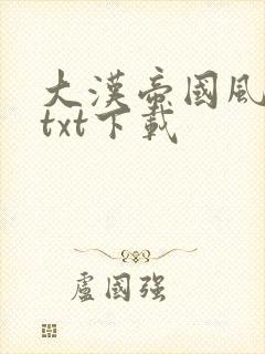 大汉帝国风云录txt下载