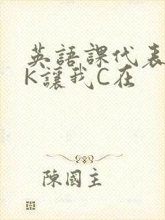 英语课代表穿JK让我C在