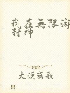 我在无限游戏里封神