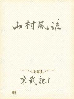 山村风流封面
