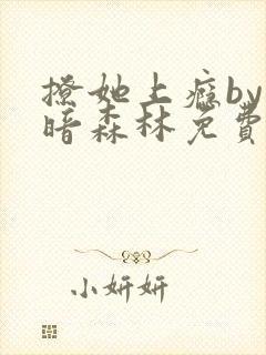 撩她上瘾by黑暗森林免费阅读封面